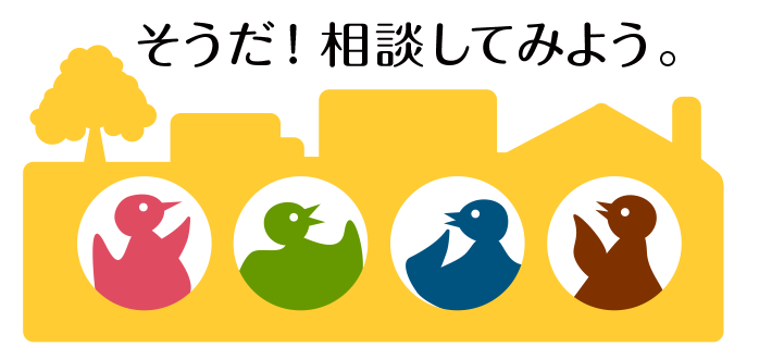 そうだ！相談してみよう。